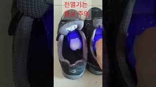 #shorts 세상 최저가 신발건조기, 취급 주의