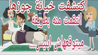 اغرب قصه خيانه زوجيه انتقمت من جوزها بطريقه مرعبه.../ زوجه متعلمه علي ايد ابليس/حكايات انيميشن omni5