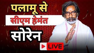 पलामू से सीएम हेमंत सोरेन LIVE | CM Hemant Soren | Palamu | Jharkhand  News | News  @22SCOPE  |