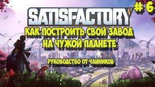 Satisfactory #6 (арахнофобия, кварц, руда с.и.м, винтовка)