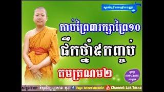 Lok Tesna - San Sochea 2017 , San Sochea Dhamma Talk , Khmer Buddhist Monks , Haotrai