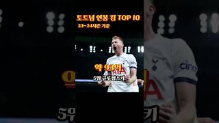 토트넘 연봉 킹 TOP10 #토트넘 #손흥민 #메디슨 #히샬리송