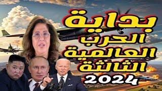 #ليلى_عبد_اللطيف تحدد موعد بداية الحرب العالمية الثالثة توقعات 2024