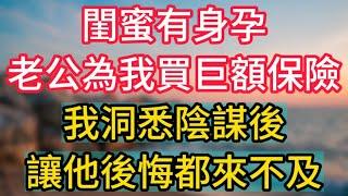 閨蜜懷孕，老公卻幫我買巨額保險，我洞察陰謀後，讓她後悔都來不及！ #情感故事 #老人频道 #老年健康 #為人處世 #老年生活