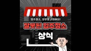 잘못알고있는 입주청소 상식