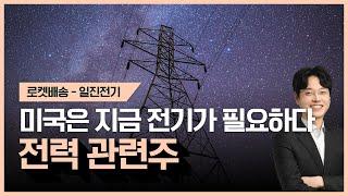 미국은 지금 전기가 필요하다. 전력설비 관련주 #공대원전문가 #전력  #전선 #로켓배송｜오늘의 장바구니 종목 - 일진전기｜상한가 로켓배송 2부