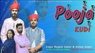 POOJA KUDI // NEW DOGRI SONG // SINGER. DALEEP KUMAR & RANJEET KUMAR // FULL SONG 2024 OUT NOW