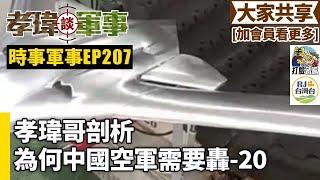 20241020孝瑋談軍事之時事軍事EP207: 孝瑋哥剖析，為何中國空軍需要轟20 公播版