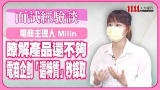 瞭解產品還不夠 電商企劃「這特質」秒錄取 《面試經驗談》 | 1111