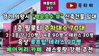 경기 의왕시"백운호수 뷰"신축건물 임대-1층 필로티 주차대수70대-2~3층 각120평/4층 90평+테라스30평-옥상 루프탑 테라스 90평 베이커리카페,레스토랑 강력 추천