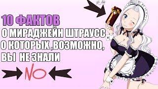 10 ФАКТОВ О МИРАДЖЕЙН ШТРАУСС  О КОТОРЫХ ,ВОЗМОЖНО, ВЫ  НЕ ЗНАЛИ | ФЕЙРИ ТЕЙЛ