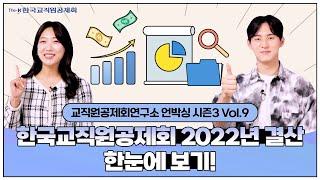 [교직원공제회연구소 언박싱 시즌3 Vol.9]  한국교직원공제회 2022년 결산 한눈에 보기!