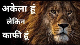 अकेला हूँ काफी हूँ ।  Motivational Video।। Motivation quotes by sn motivation word ।। Motivation