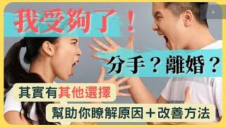 我受夠了！分手？還是離婚？｜這是你內心的想法嗎？｜兩性關係