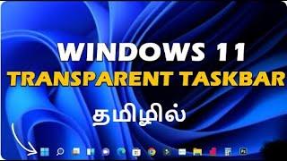 Taskbar யை Transparent Taskbar ஆக Windows11-ல் மாற்றுவது எப்படி? | SK TRICKNOLOGY |  |WINDOWS11|