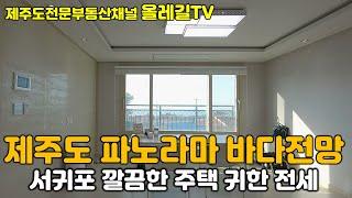 제주도 서귀포 바다전망 나오는 생활권 좋은 주택 전세 매물 - 제주도전문부동산채널 올레길TV -