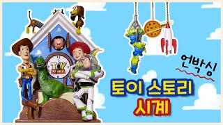 토이스토리 덕후에게 추천하는 ️토이스토리 시계️ 언박싱!