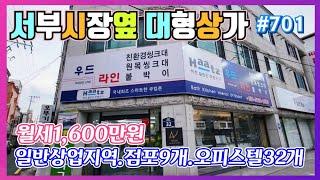 #701 서부시장옆 대형오피스텔(월세1,600만원)-‎@강산부동산TV