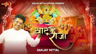 Khatu Ke Raja | Sanjay Mittalji Latest Shyam Bhajans | @SanjayMittalOfficial