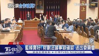 藍白合變調? 黃珊珊反對翁曉玲修憲訴法｜TVBS新聞 @TVBSNEWS01