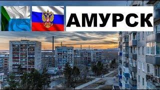 АМУРСК  (Хабаровский край) ~ Твой город.