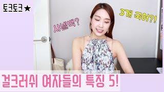 매력적인 여자의 5가지 요소! (멋진 여자돼요 우리️)