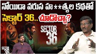 నోయిడా వరుస హ**త్యల కథతో సెక్టార్ 36.. చూడొచ్చా? | Sr Journalist Hemasundar on SECTOR 36 OTT Review