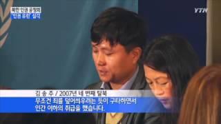 런던 북한 인권 공청회...'인권 유린' 증언 이어져 / YTN