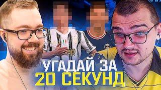 УГАДАЙ ЗА 20 СЕКУНД - ЧЕЙЗ vs ДЖЕТ | FIFA 21