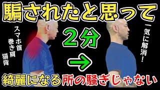 【非常識なセルフケア】猫背！巻き肩！たった２分で改善して肩こり解消〜バストアップまでゲットする方法。