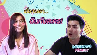 "เอลซี่" บ้าละครจนพาลมาลงที่ "ตั๊ก บริบูรณ์" จะเป็นยังไง มาดูกัน!!! ใน Boriboon Family EP.36