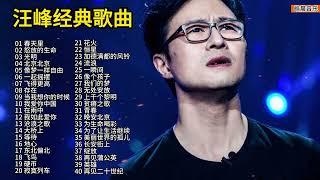 汪峰40首经典歌曲合集，独特的浑厚豪迈嗓音，让他比肩了崔健！