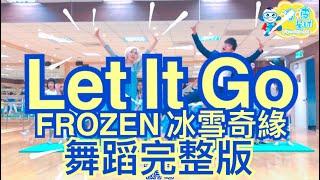 FROZEN 冰雪奇緣 Let It Go 舞蹈完整版 洗脑歌 广场舞 洗腦歌 泡泡哥哥 波波星球 兒童律動舞蹈 幼兒律動舞蹈 最紅 最火 抖音TikTok 熱門 dance elsa