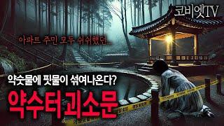 물에 피가 섞여 흘러온다는 한 약수터의 괴소문｜무서운이야기 실화｜ 괴담｜공포라디오｜공포썰｜코비엣TV