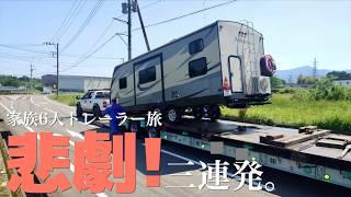 【事故寸前！】大型キャンピングトレーラー旅でまさかの悲劇が!!