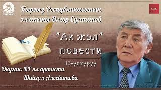 "Ак жол" ОМОР СУЛТАНОВ | 13-уктуруу | кыргызча аудио китеп