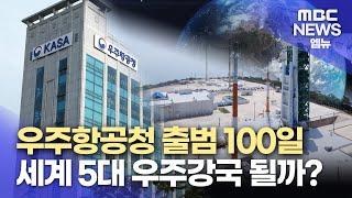 우주항공청 출범 100일 비전과 과제는? (2024.09.05/뉴스데스크/MBC경남)