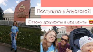 Поступила в Алмазова?! | Отвожу документы в медицинский мечты 