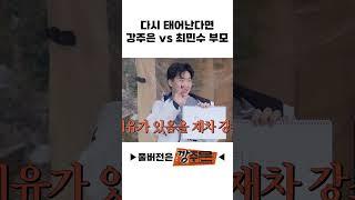 다시 태어난다면 강주은 vs 최민수 부모