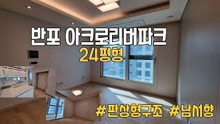 반포 아크로리버파크 24평형 판상형구조 둘러보기 #아크로리버파크전문부동산