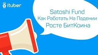  Как Заработать На Падение И Роcте Биткоина С Сатоши Фондом