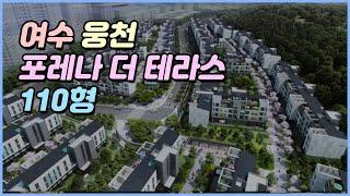 여수 웅천 포레나 더 테라스 아파트 110형 입주전  선공개!! 3층 맨 뒷동! Korean apartment tour