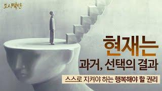 [도시열반 56강] 불교, 팔정도의 '정견'과 '정명',이치를 올바르게 알고 그에 맞는 올바른 생활로 나의 업을 청산하는 삶