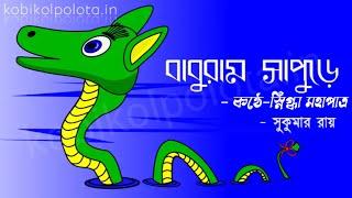 বাবুরাম সাপুড়ে কবিতা সুকুমার রায় || Baburam sapore kobita  Sukumar roy || bangla kobita abritti ||