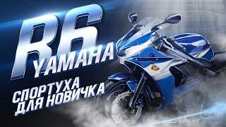 СПОРТБАЙК для НОВИЧКА - YAMAHA R6 - Обзор и ТЕСТ ДРАЙВ Мотоцикла