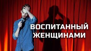 БИ, небесно банановый, воспитание - Денис Иванов | Riga Stand Up