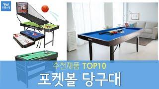 포켓볼 당구대 추천 순위 Top10