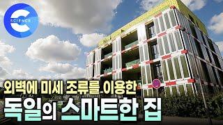 미세 조류를 이용해 에너지를 생산하는 세계 최초의 집 | 독일의 친환경적인 주택들 | 스마트시티 | 비욘드