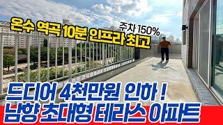 [부천신축아파트](no.686)드디어 4천만원 할인! 온수역 역곡역 10분컷! 남향 초대형 테라스 아파트 주차150% 브랜드 아파트 부럽지 않은 구조까지!  [역곡역신축아파트]