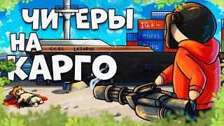 Захват КАРГО в Порту.  Эпичное ВЫЖИВАНИЕ с МИНИГАНОМ на РАЗРЫВЕ в игре РАСТ / RUST калаб @snejnii88